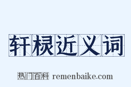 轩棂近义词是什么意思的图片